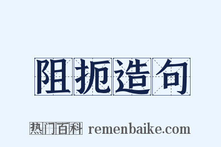 阻扼造句是什么意思的图片